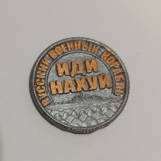 Магніт «Руськийвоєннийкорабельідинахуй»